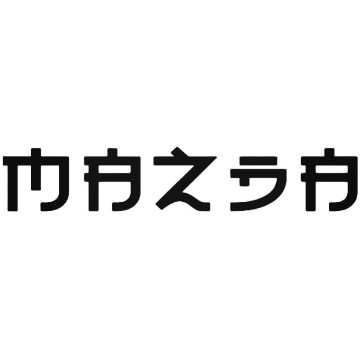 Mazda kínai írással "1" matrica